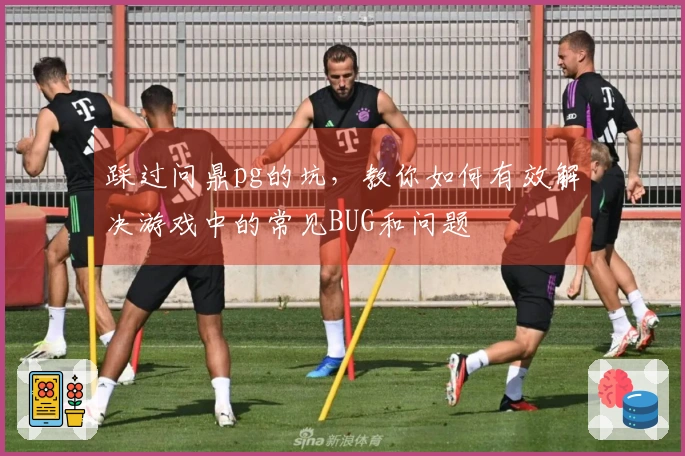 踩过问鼎pg的坑，教你如何有效解决游戏中的常见BUG和问题